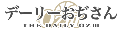 デーリーおぢさん